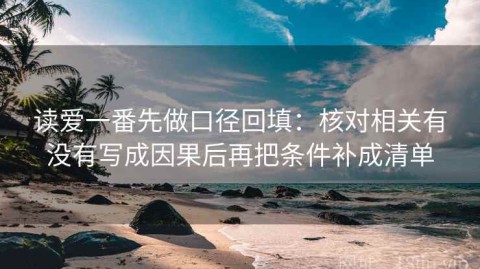 读爱一番先做口径回填：核对相关有没有写成因果后再把条件补成清单
