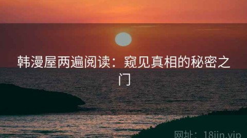 韩漫屋两遍阅读：窥见真相的秘密之门