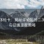 推特体检卡：揭秘评论区的二次叙事与证据呈现策略