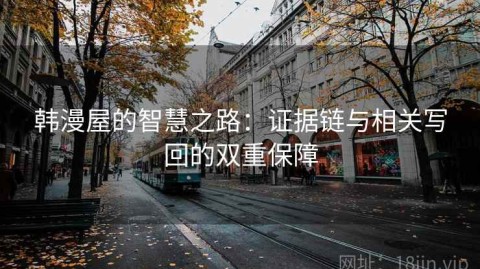 韩漫屋的智慧之路：证据链与相关写回的双重保障