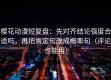 樱花动漫短复盘：先对齐结论强度合适吗，再把肯定句改成概率句（评论也能用）
