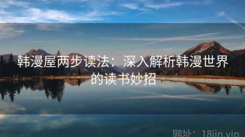 韩漫屋两步读法：深入解析韩漫世界的读书妙招