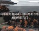 神马影视两遍阅读：精彩电影与电视剧的观影窍门