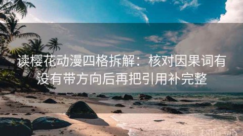 读樱花动漫四格拆解：核对因果词有没有带方向后再把引用补完整