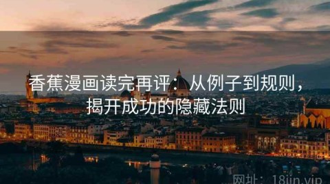 香蕉漫画读完再评：从例子到规则，揭开成功的隐藏法则