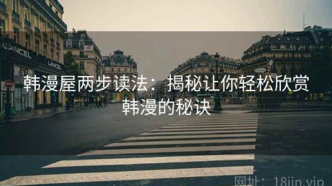 韩漫屋两步读法：揭秘让你轻松欣赏韩漫的秘诀