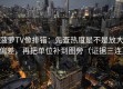 菠萝TV像排错：先查热度是不是放大偏差，再把单位补到图旁（证据三连）