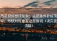 西瓜视频想评论前：先把条件补成清单，再核对对象有没有换词（读完更清醒）