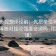 欧乐影视想评论前：先把单位补到图旁，再核对结论强度合适吗（口径回填）