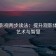 柚子影视两步读法：提升观影体验的艺术与智慧