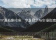 YY漫画像校准：专业提示与实操指南