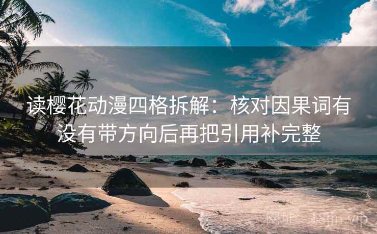读樱花动漫四格拆解：核对因果词有没有带方向后再把引用补完整