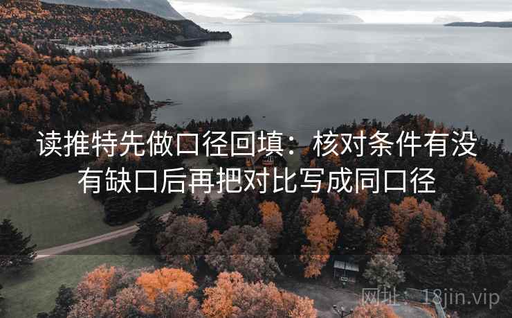 读推特先做口径回填：核对条件有没有缺口后再把对比写成同口径