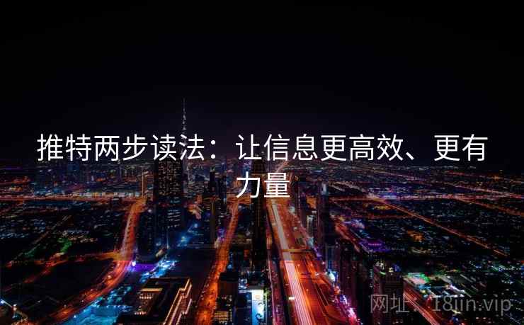 推特两步读法：让信息更高效、更有力量