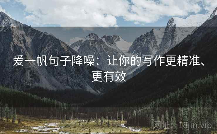 爱一帆句子降噪：让你的写作更精准、更有效