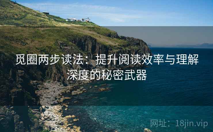 觅圈两步读法：提升阅读效率与理解深度的秘密武器