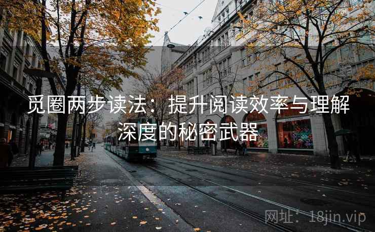 觅圈两步读法：提升阅读效率与理解深度的秘密武器