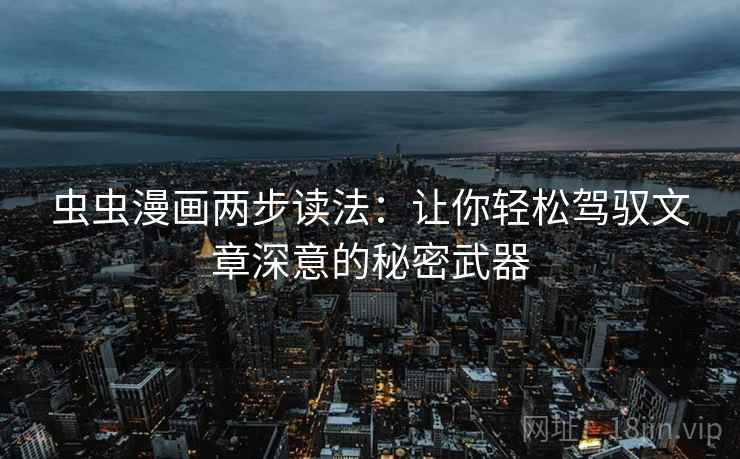 虫虫漫画两步读法：让你轻松驾驭文章深意的秘密武器