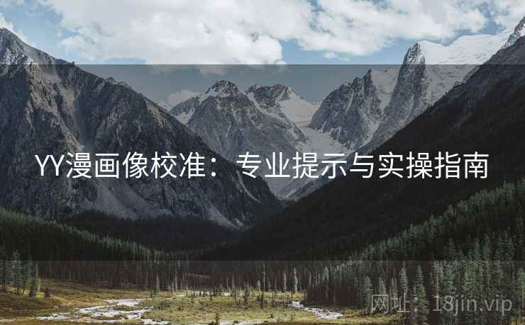 YY漫画像校准：专业提示与实操指南