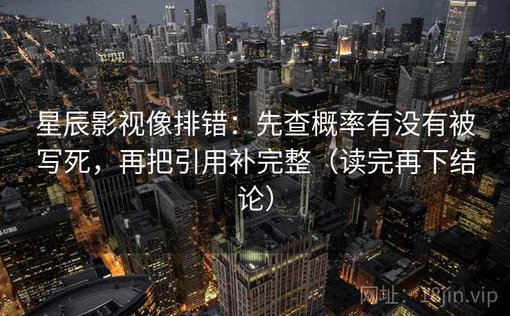 星辰影视像排错:先查概率有没有被写死,再把引用补完整(读完再下结论) 星辰影视像排错:先查概率有没有被写死,再把引用补完整(读完再下结论)