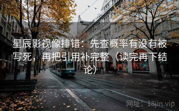 星辰影视像排错:先查概率有没有被写死,再把引用补完整(读完再下结论) 星辰影视像排错:先查概率有没有被写死,再把引用补完整(读完再下结论)